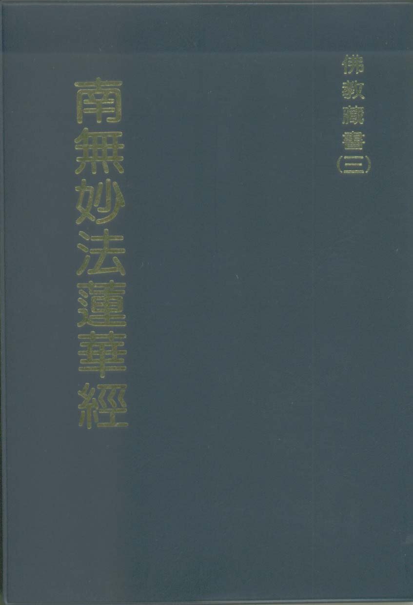 南无妙法莲华经